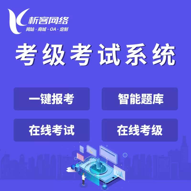 龙岩考级考试系统