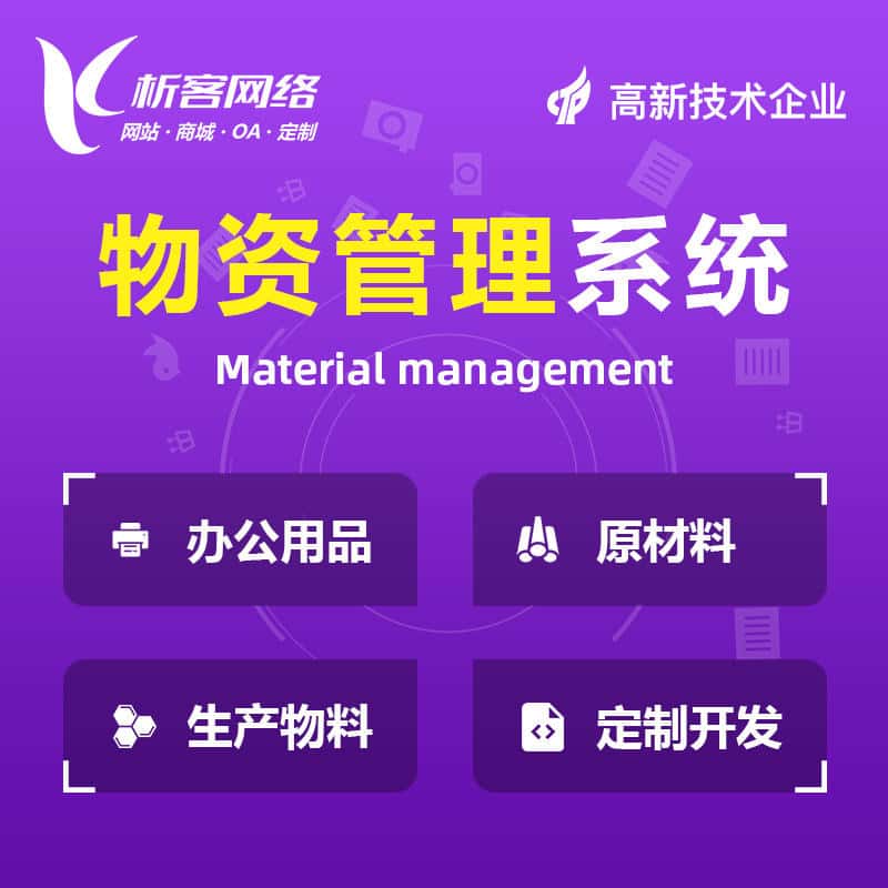 龙岩物资管理系统