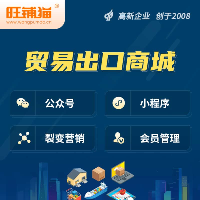 龙岩贸易出口小程序微商城