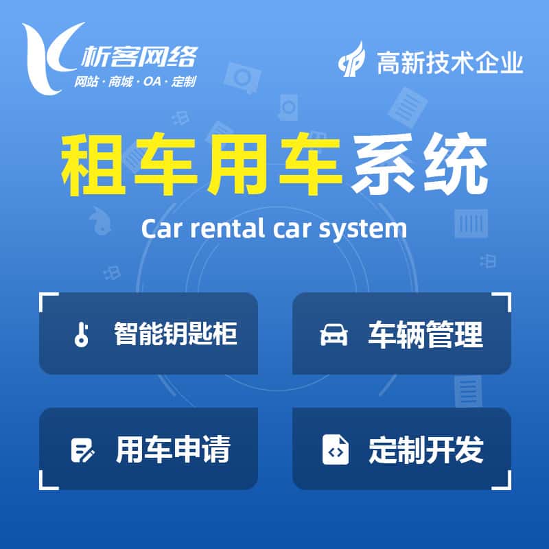 龙岩租车用车系统