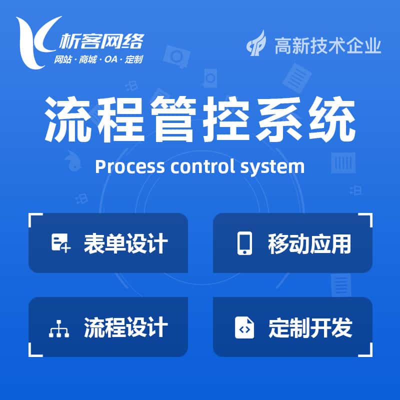 龙岩BPM流程管控系统