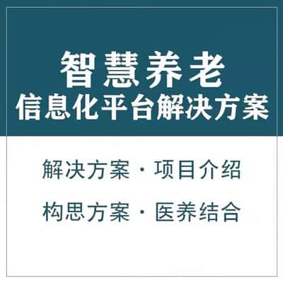 龙岩智慧养老顾问系统
