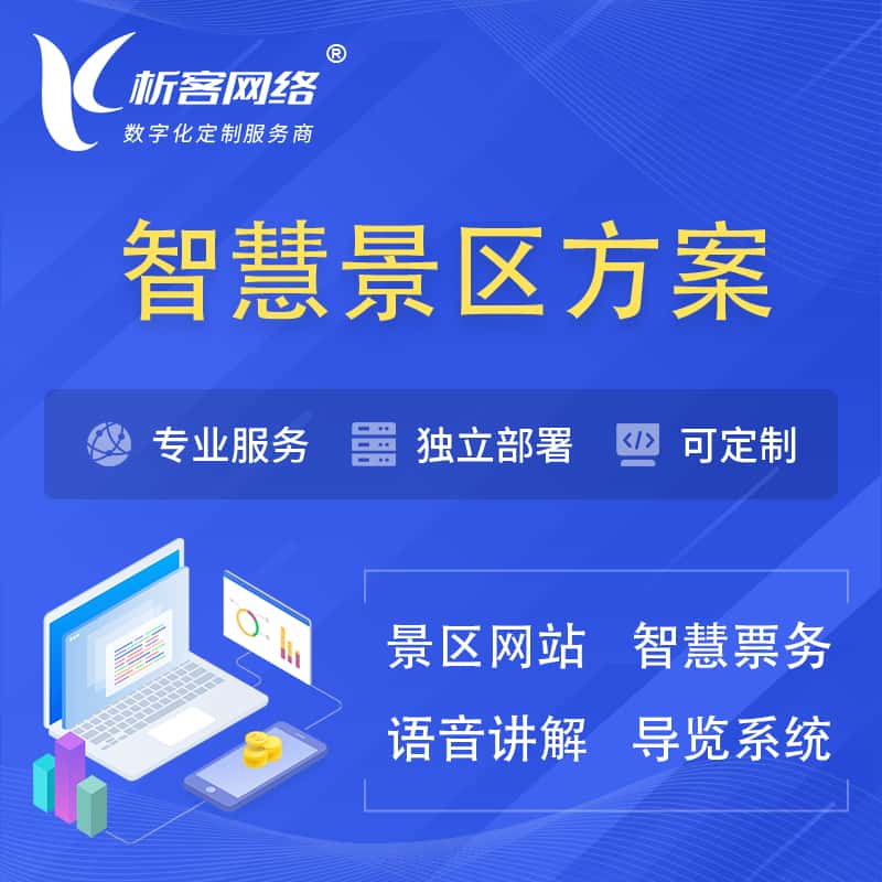龙岩智慧景区系统解决方案
