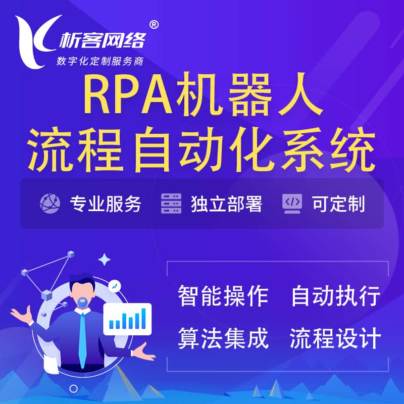 龙岩RPA机器人流程自动化智能化系统
