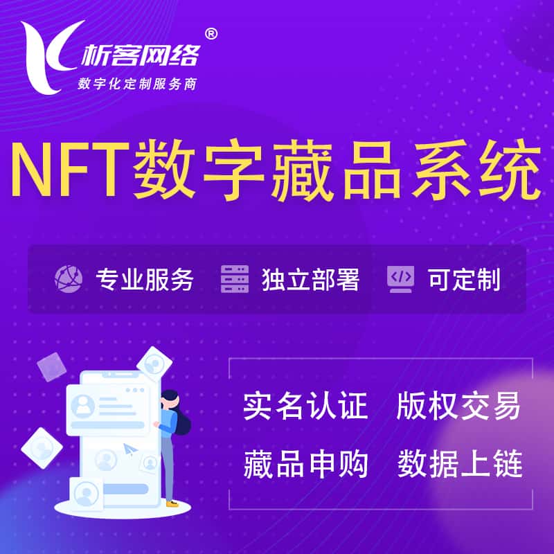 龙岩NFT数字藏品系统小程序