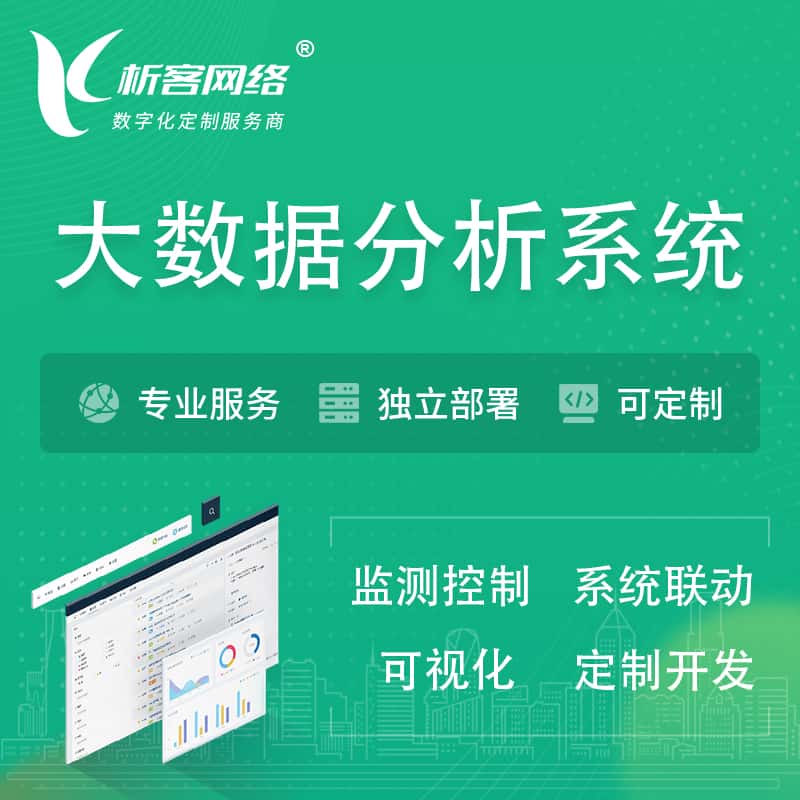 龙岩大数据统计分析系统