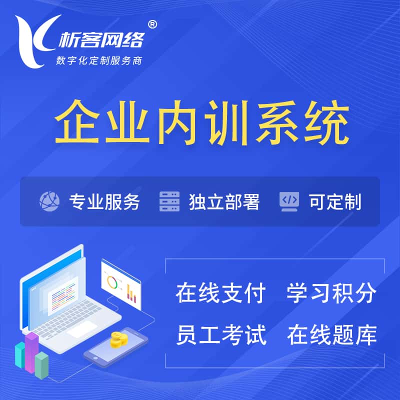 龙岩企业内训系统 | 在线培训员工考试网课系统