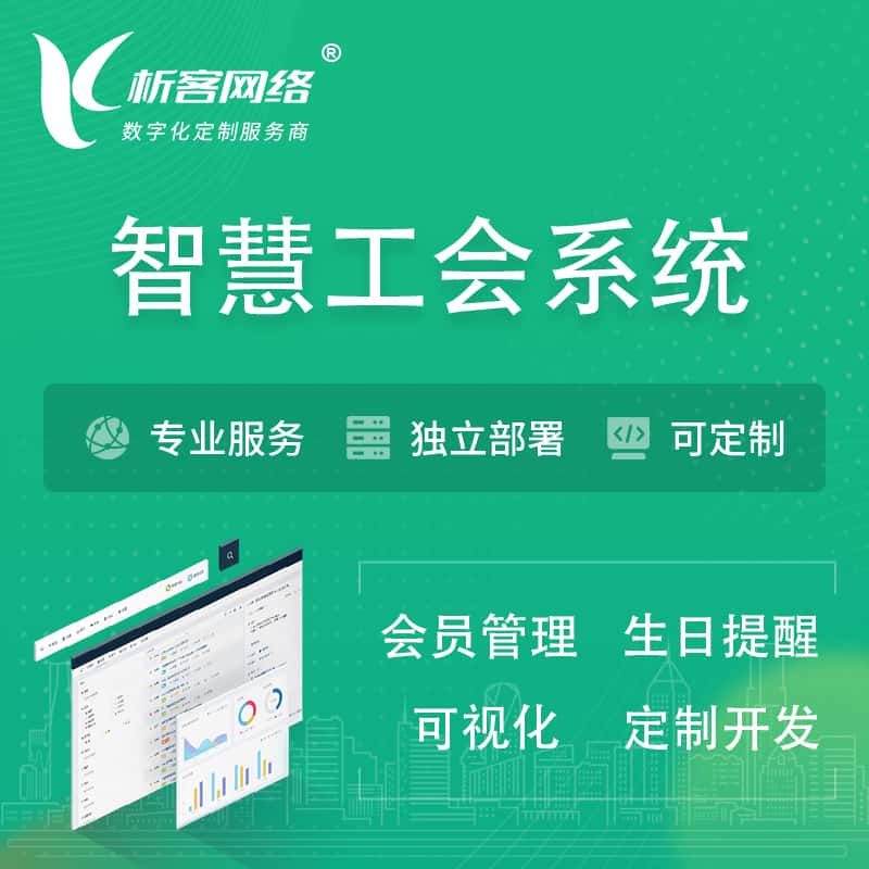 龙岩智慧工会系统 | 工会数字化