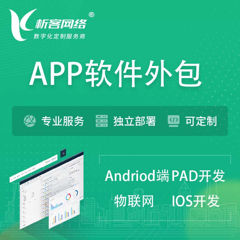 龙岩APP软件外包开发 | 高端定制