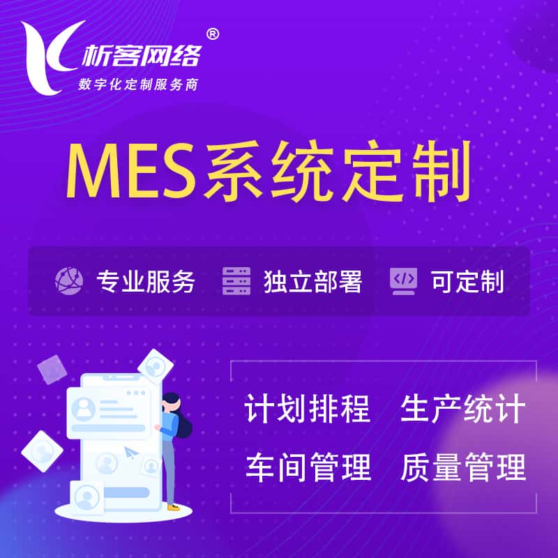 龙岩MES系统定制 | 生产调度车间排班计划排程排产系统开发