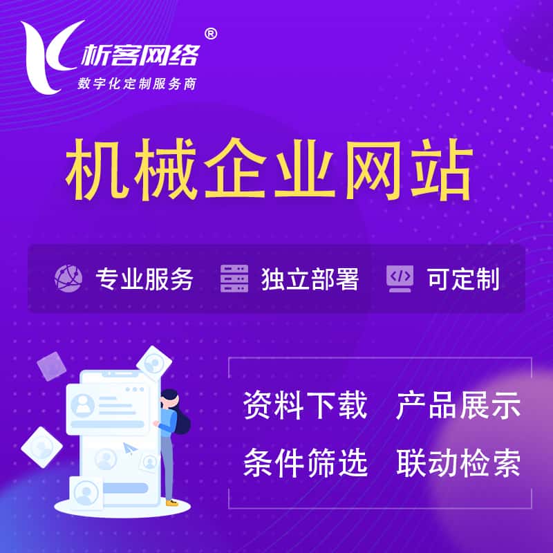 龙岩机械制造企业网站建设 | 机械企业展厅