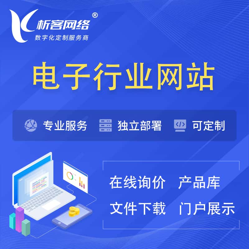 龙岩电子信息行业网站建设 | 人工智能 | 物联网 | 通信技术网站制作