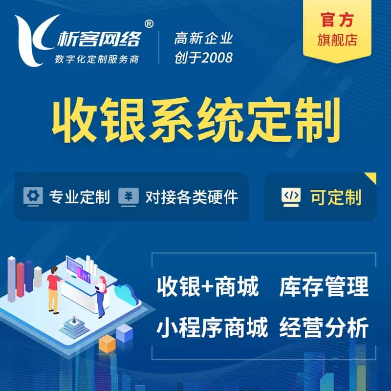 龙岩收银系统|收银台系统定制开发