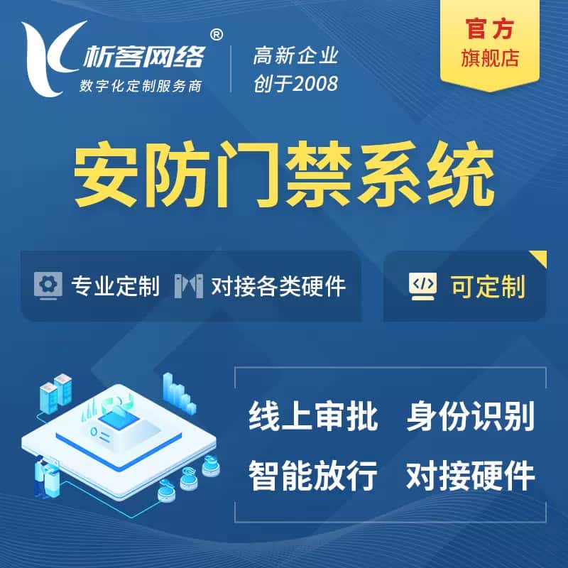 龙岩安防门禁|智能安防|智能门禁|门禁考勤系统定制