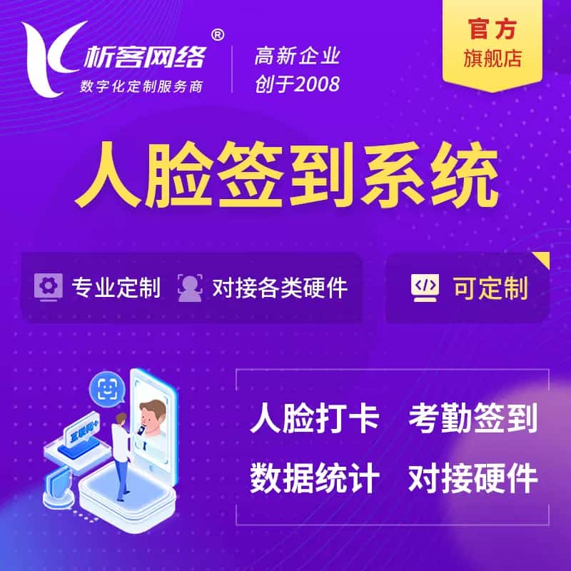 龙岩人脸签到系统|会议|展会|校园考勤软件定制