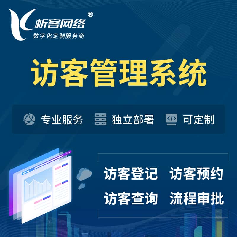 龙岩访客管理系统 | 访客预约登记审批