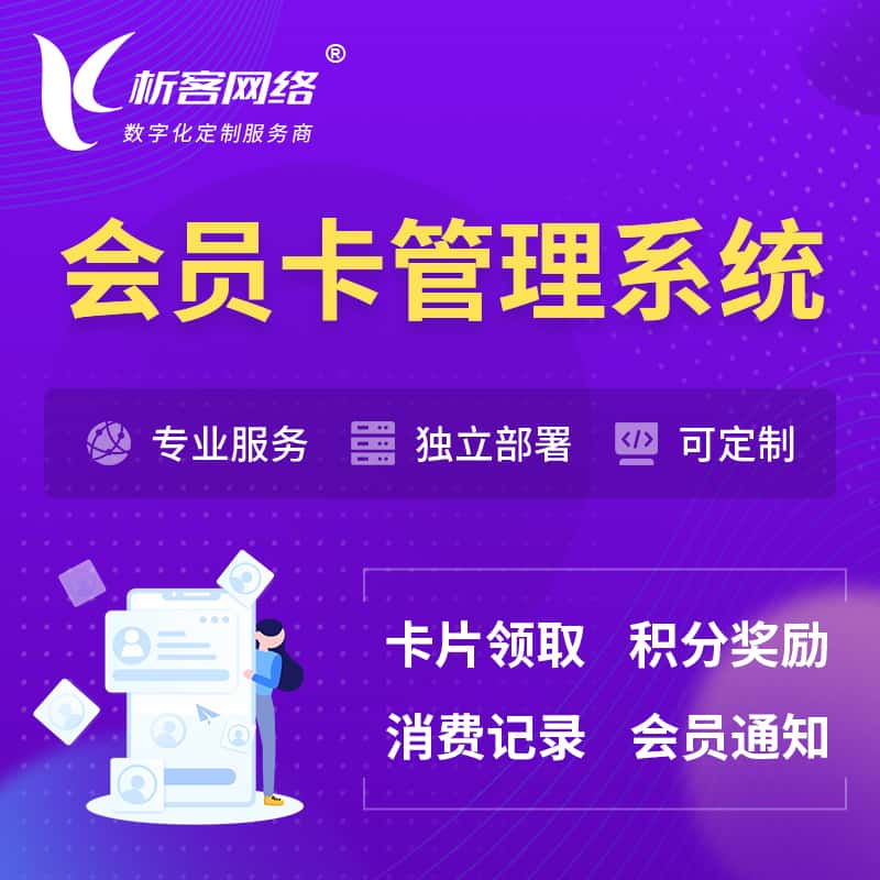 龙岩会员卡管理系统 | 会员积分优惠券