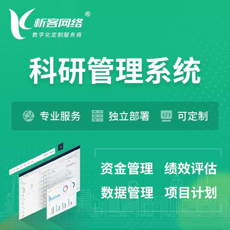 龙岩科研管理系统