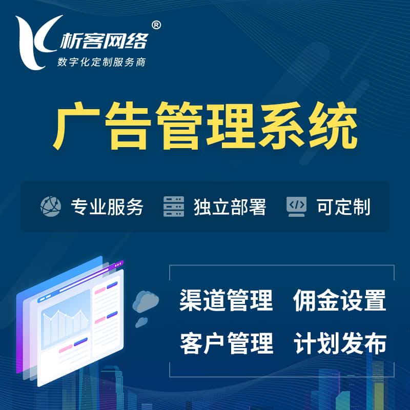 龙岩广告管理系统 | 渠道管理流量管理软件