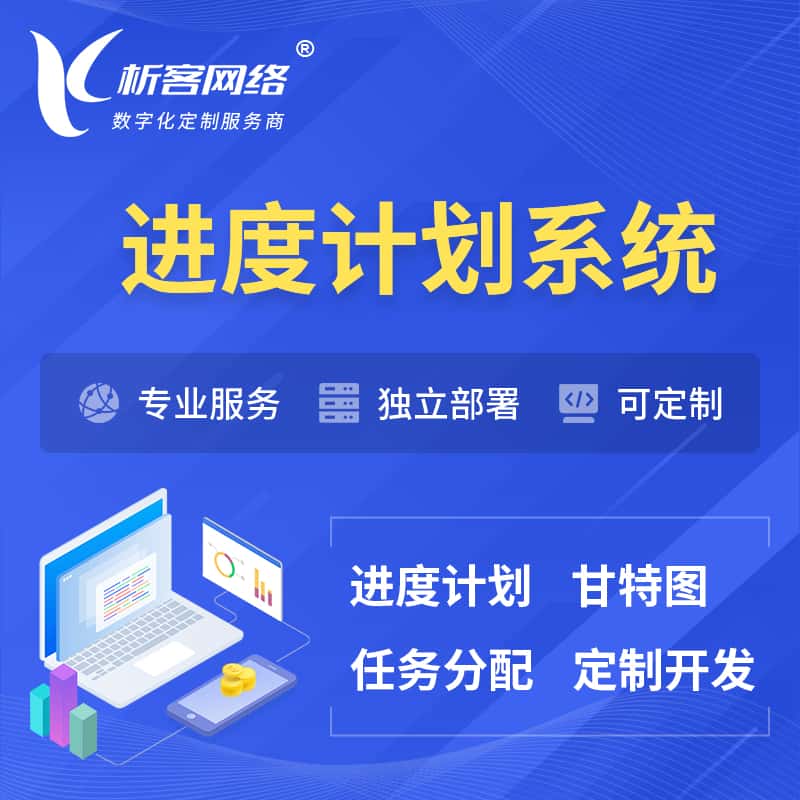 龙岩进度计划系统 | 计划分配软件