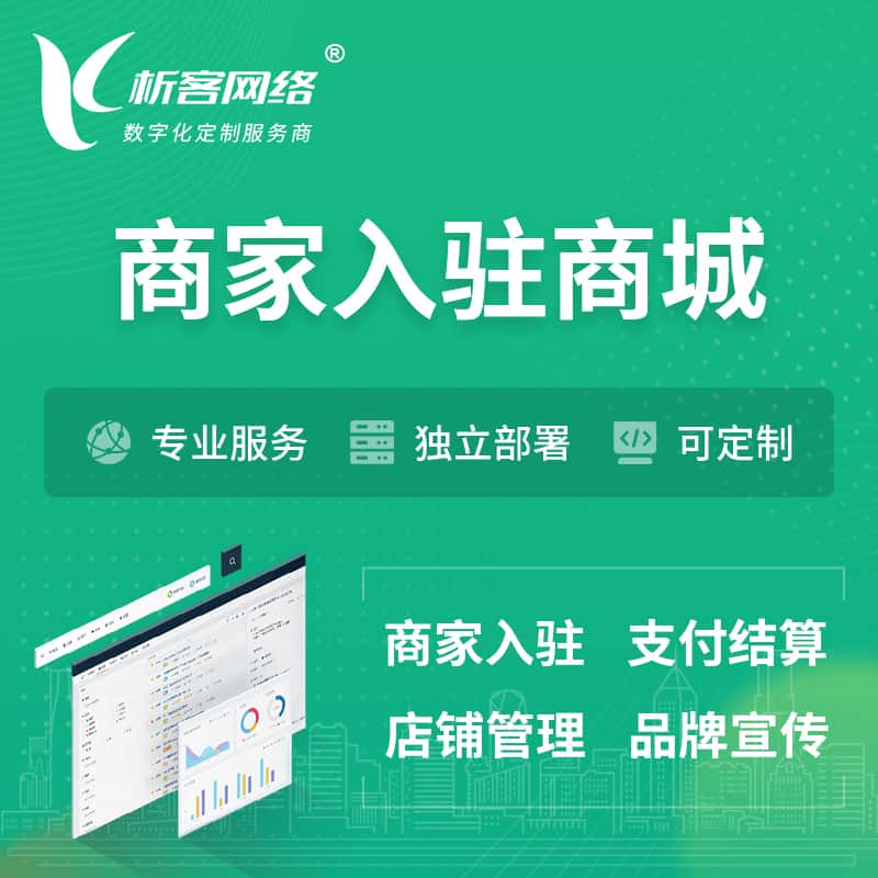 龙岩商家入驻商城小程序 | B2B2C多店铺 | 多用户APP
