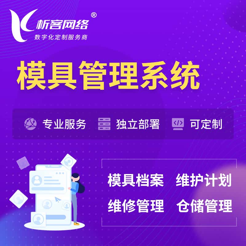 龙岩模具管理系统