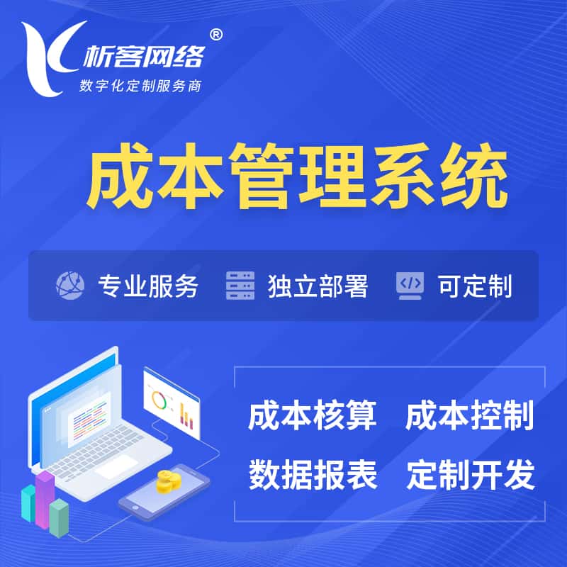 龙岩成本管理系统 | 成本控制分配编制系统软件