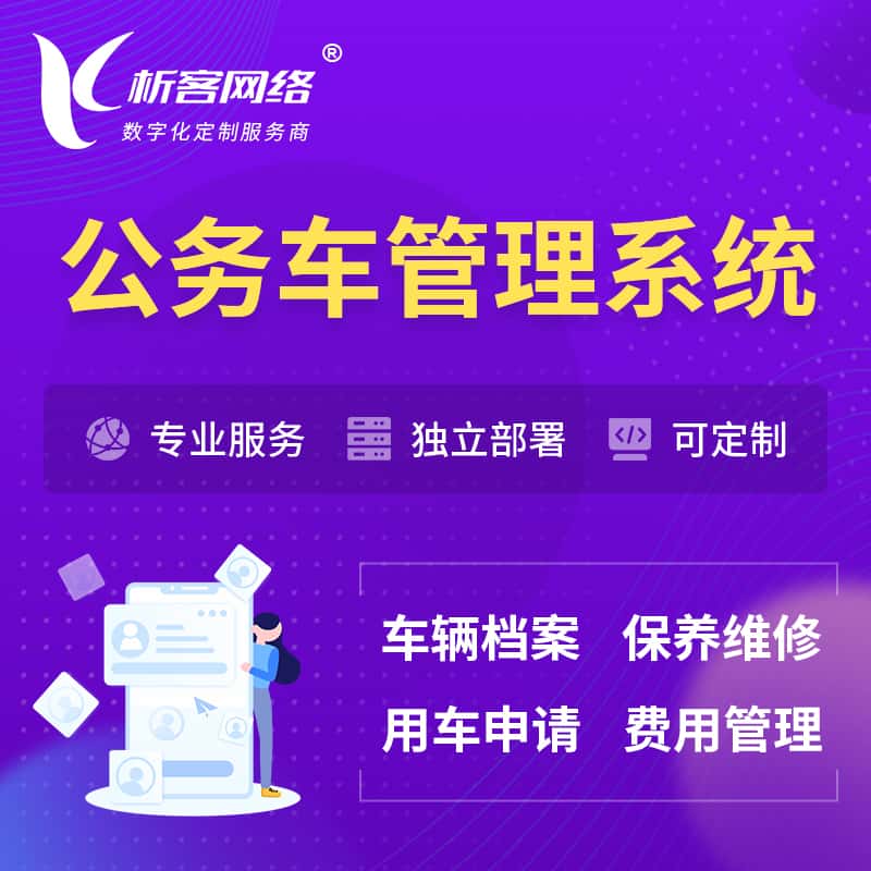 龙岩公务车管理系统 | 机关用车国企用车系统