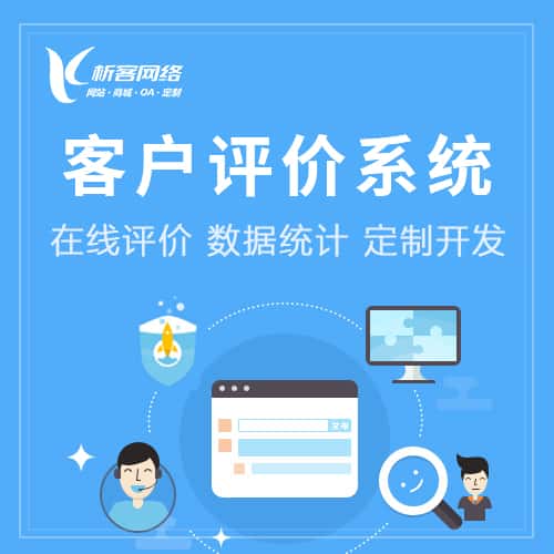 龙岩客户评价系统