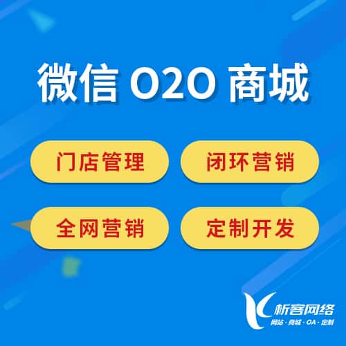 龙岩微信O2O商城