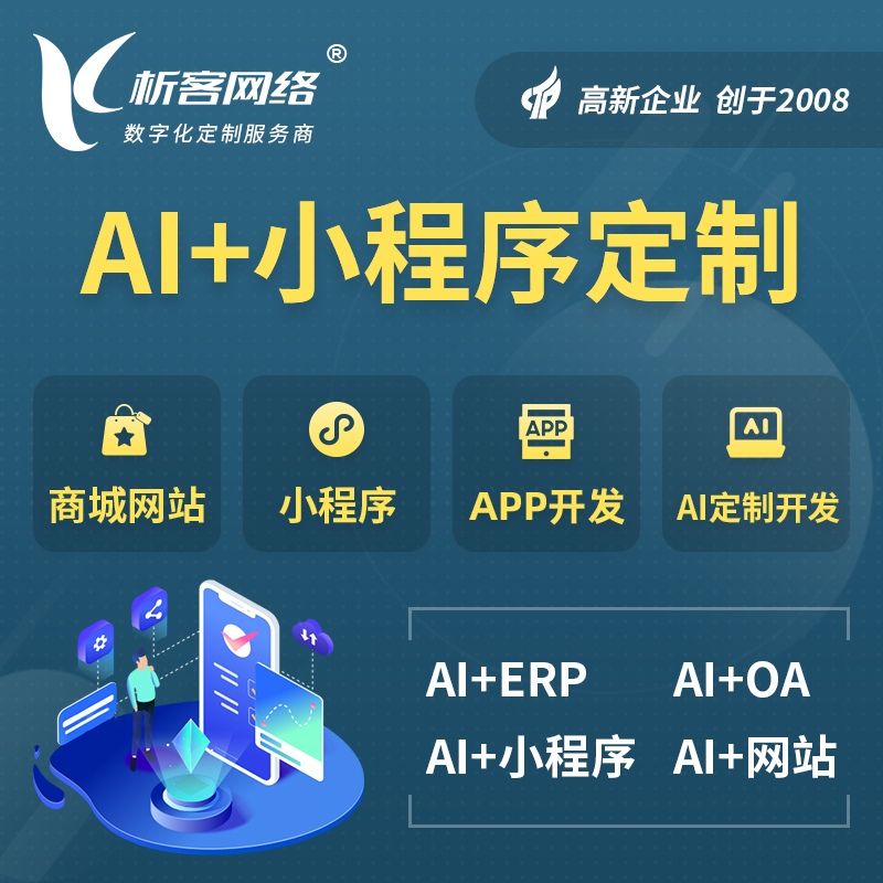 龙岩AI小程序定制