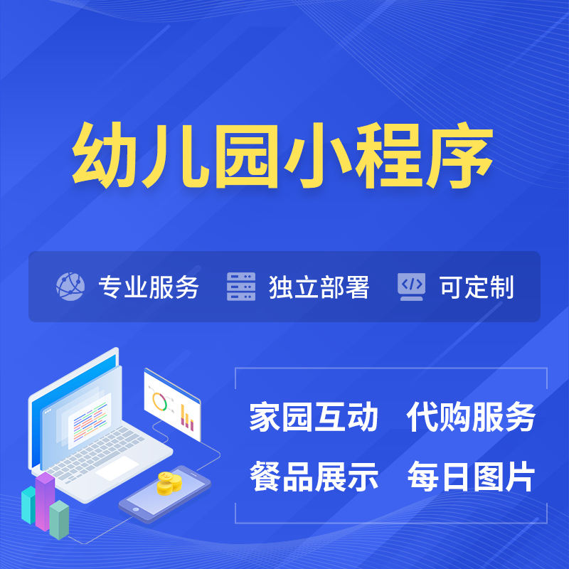 龙岩幼儿园小程序制作