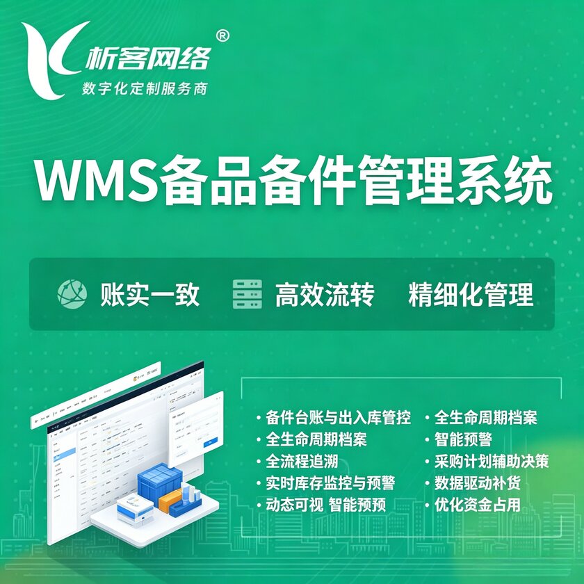 龙岩WMS备品备件管理系统
