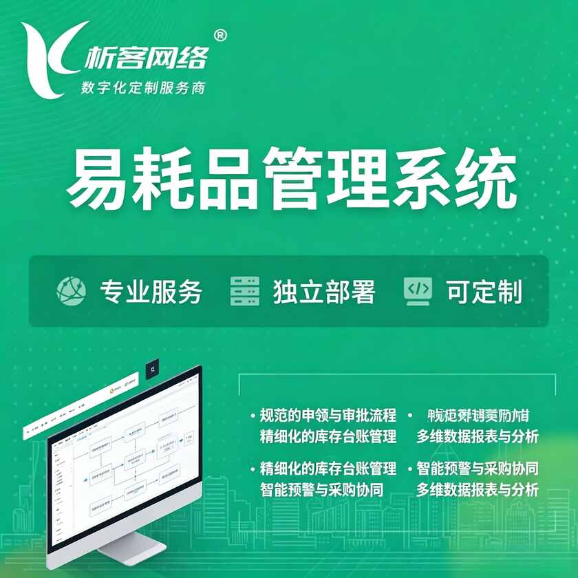 龙岩易耗品管理系统