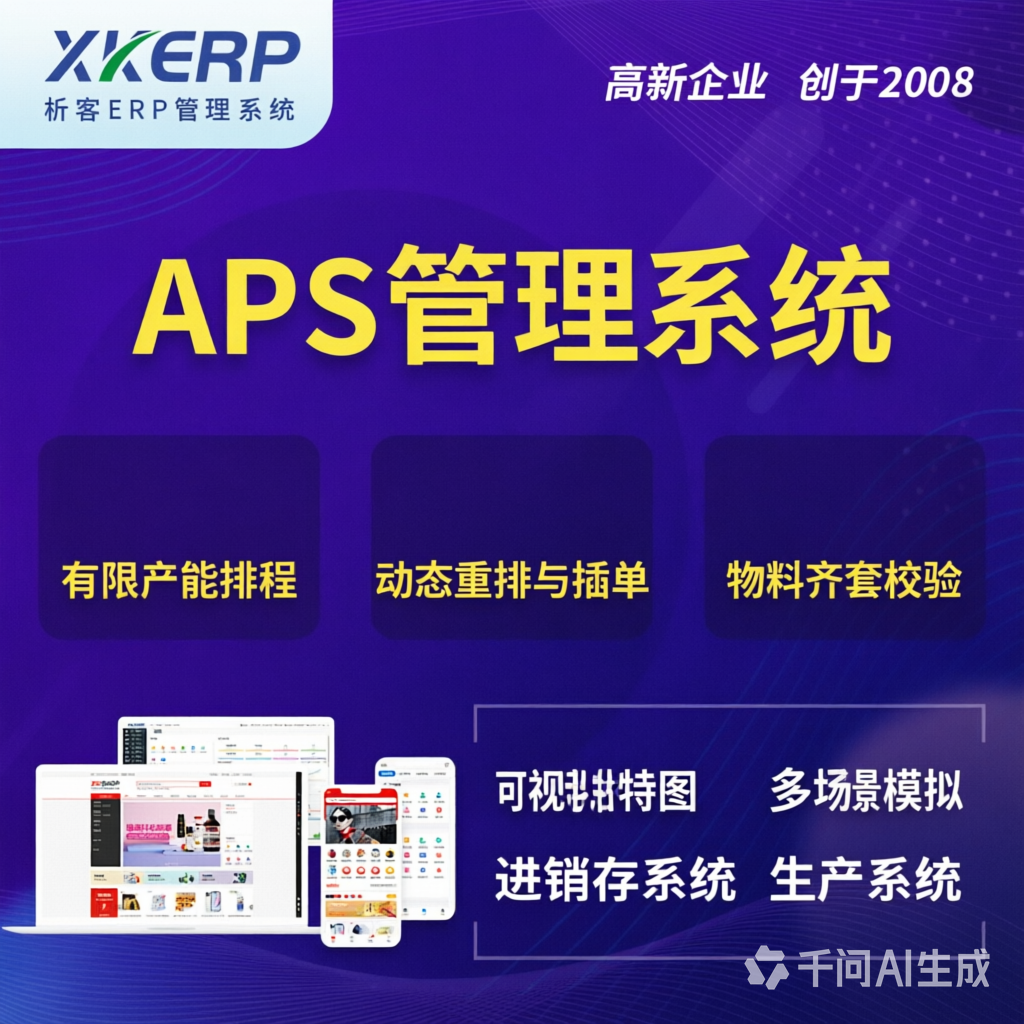 龙岩APS管理系统